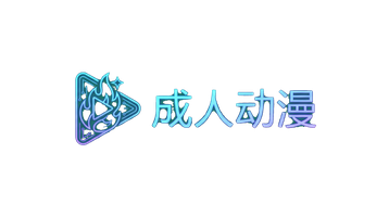 成人动漫Logo